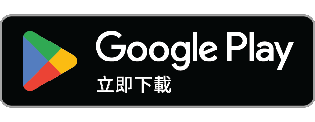 google-play-badge-zh-Hant.png